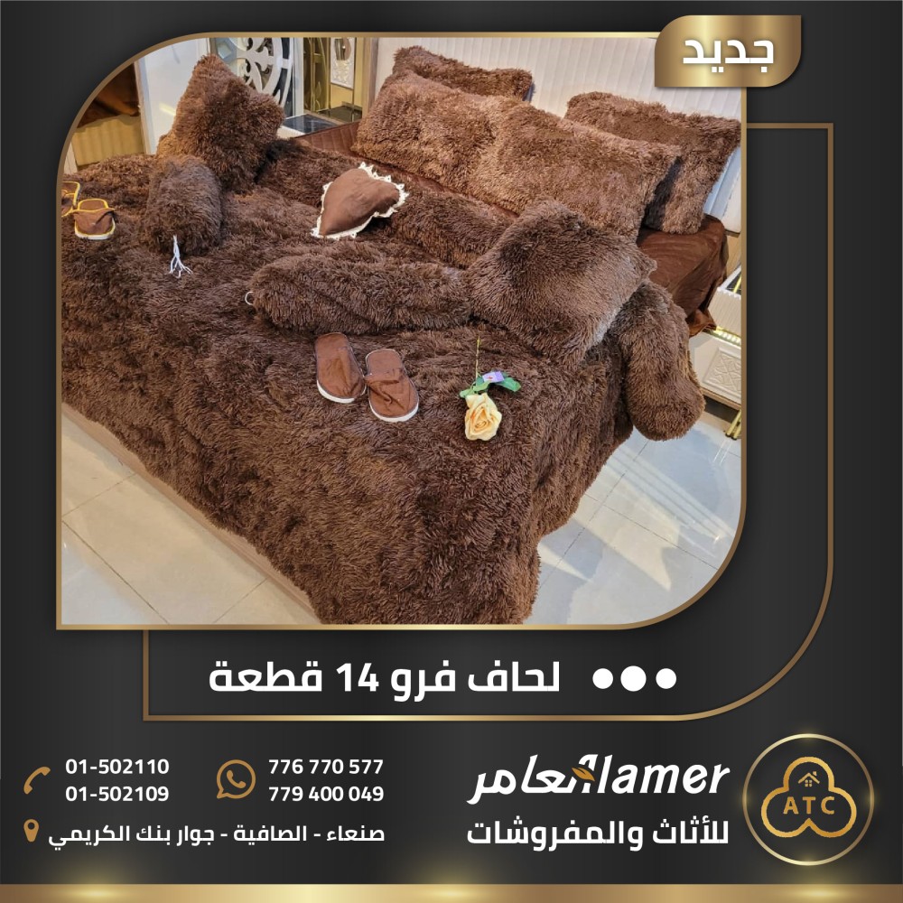 لحاف فرو شعرة طويلة فاخر ١٤ قطعه