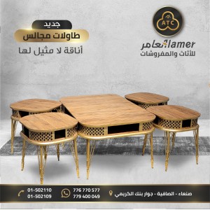 طقم طاولات مجالس  وانتريهات  ٥قطع