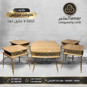 طقم طاولات مجالس  وانتريهات  ٥قطع