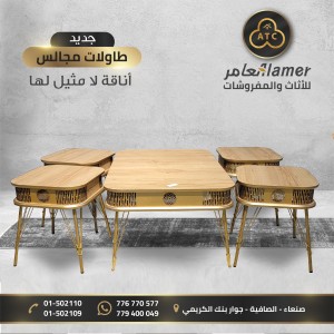 طقم طاولات مجالس  وانتريهات  ٥قطع