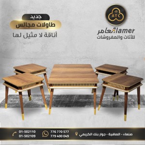 طقم طاولات مجالس  وانتريهات ٥قطع